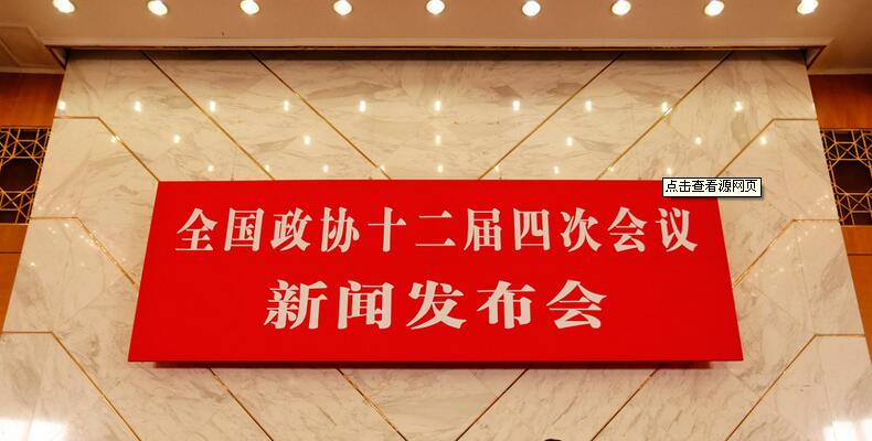 全国政协十二届四次会议3日将在北京举行