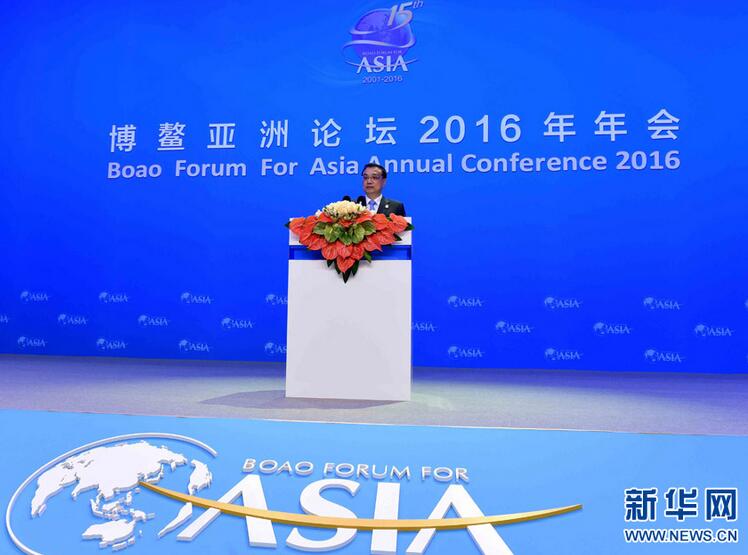 李克强在博鳌亚洲论坛2016年年会开幕式上的演讲 共绘充满活力的亚洲新愿景