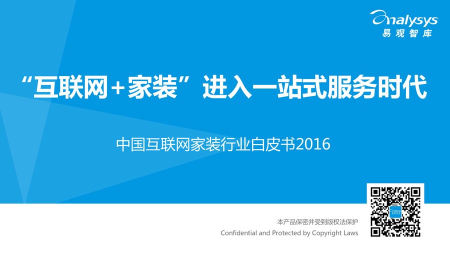 中国互联网家装行业白皮书2016 或已进入洗牌期