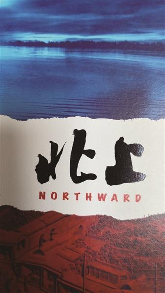 四年一次文学奖，第十届茅盾文学奖在京揭晓 作家徐则臣《北上》获殊荣