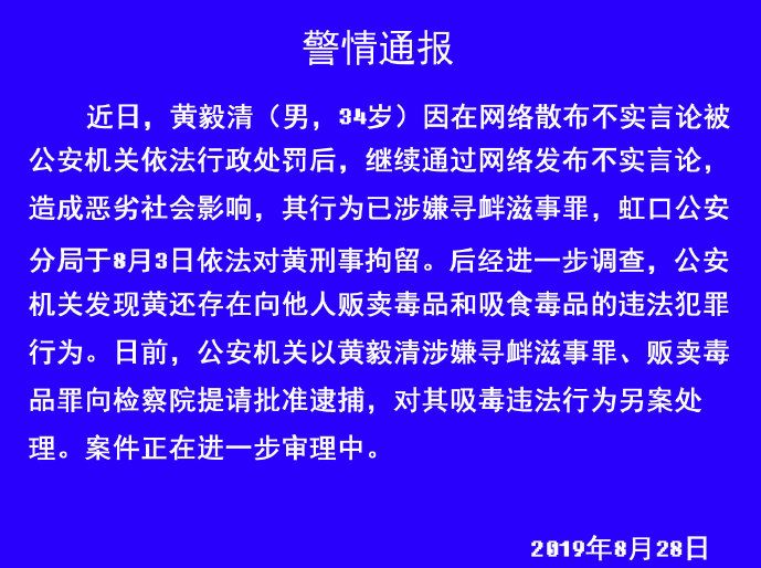 黄毅清涉嫌寻衅滋事罪、贩卖毒品罪被提请批捕