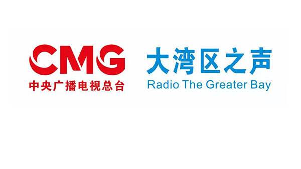 中国首个湾区电台粤港澳大湾区之声开播 新媒体平台同步启用