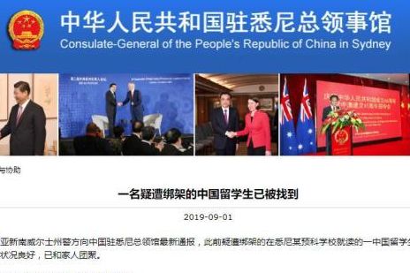 中国在澳大利亚被绑留学生已赎回 此前被勒索80个比特币 遭绑架原因始末