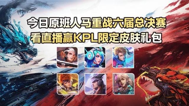 王者荣耀KPL三周年：原班人马重战六届总决赛
