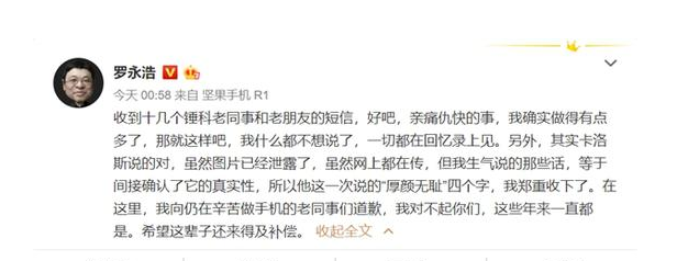 罗永浩凌晨发声：向仍在辛苦做手机的老同事致歉 希望这辈子还来得及补偿