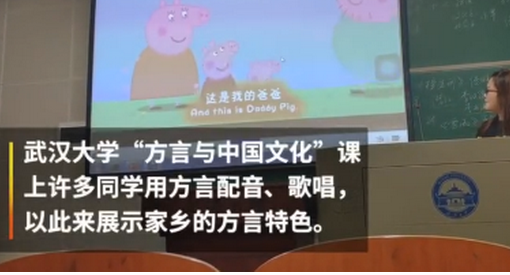 武汉大学开方言课 小猪佩奇方言版引发全场爆笑 方言也是要传承下去的文化