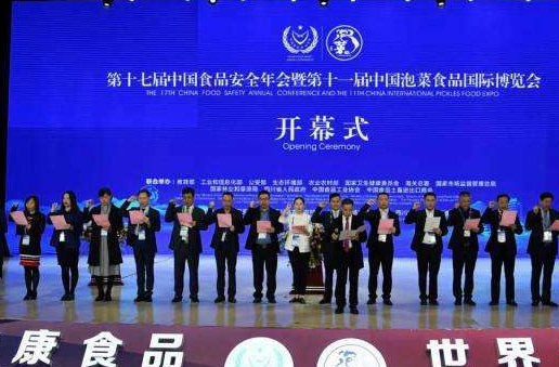 中国食品安全年会暨中国泡菜食品国际博览会开幕